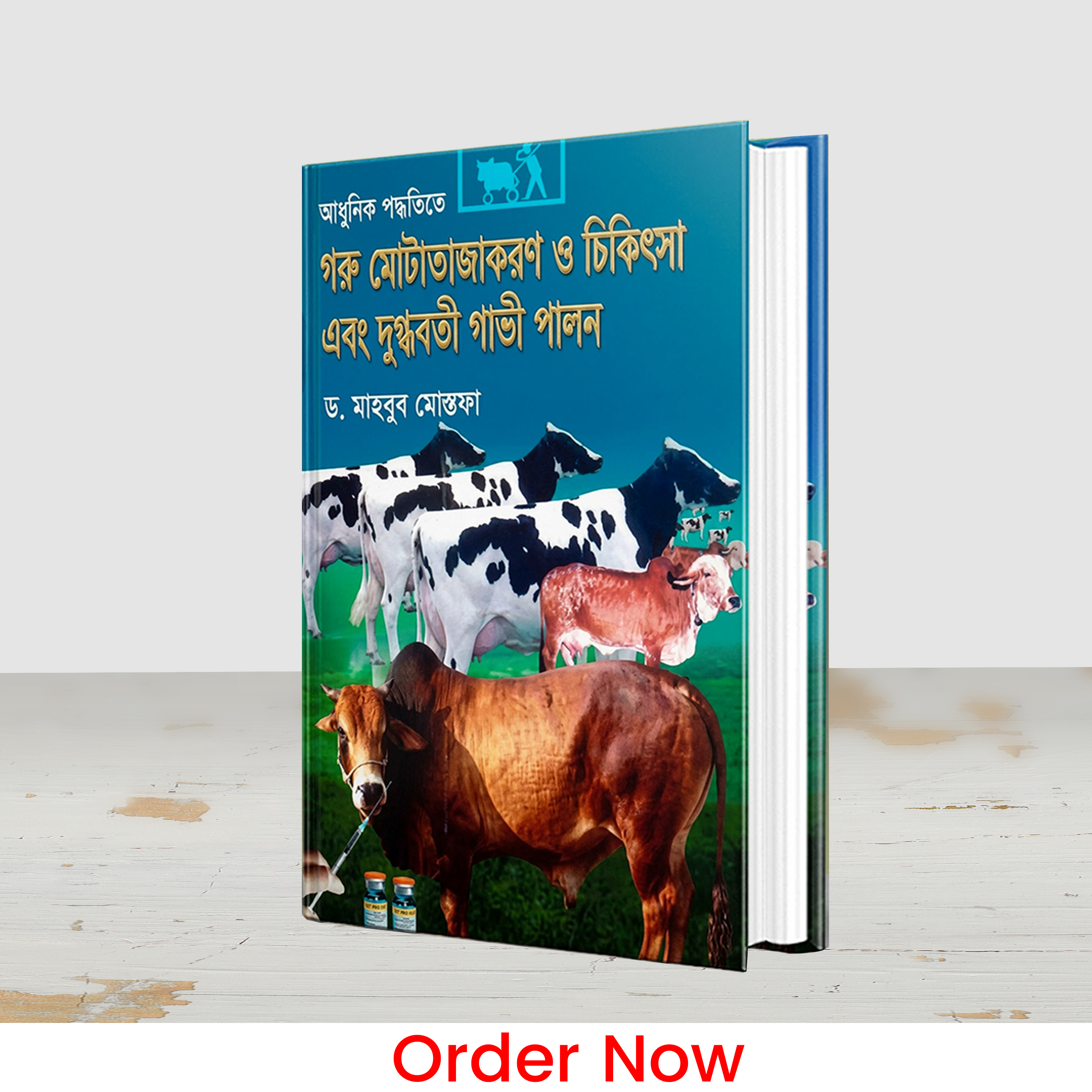 আধুনিক পদ্ধতিতে গরু মোটাতাজাকরণ ও চিকিৎসা এবং দুগ্ধবতী গাভী পালন
