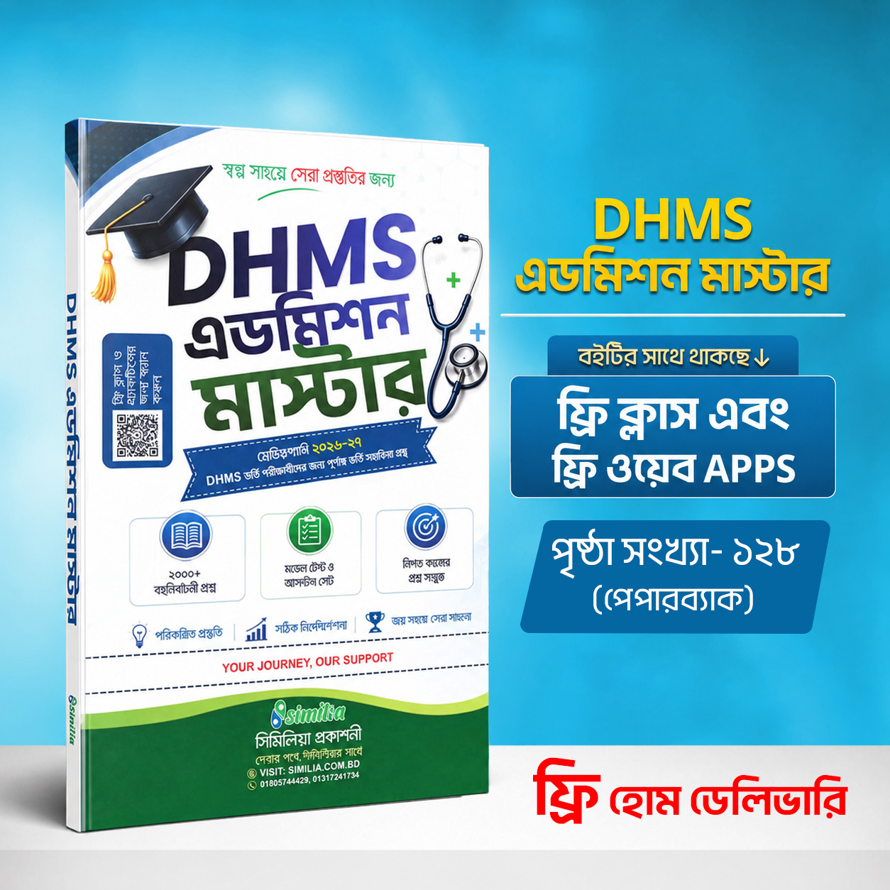 DHMS এডমিশন মাস্টার