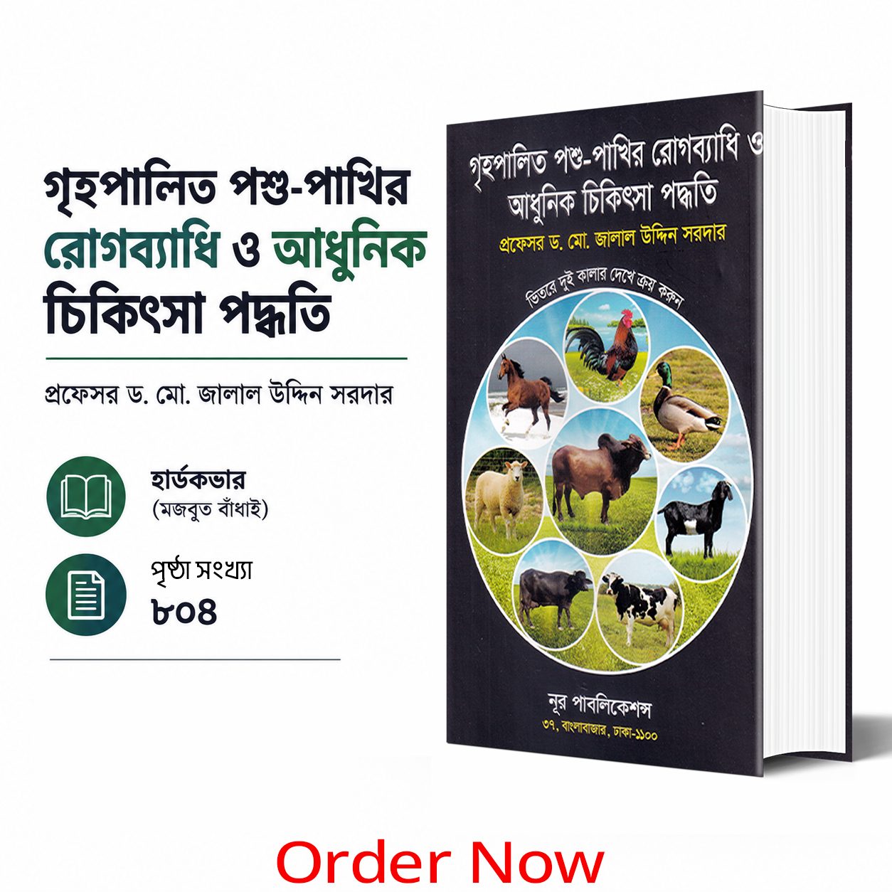 গৃহপালিত পশু-পাখির রোগব্যাধি ও আধুনিক চিকিৎসা পদ্ধতি