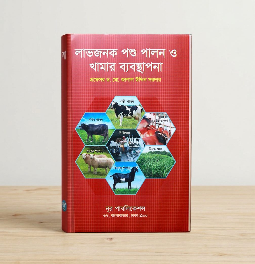 লাভজনক পশু পালন ও খামার ব্যবস্থাপনা